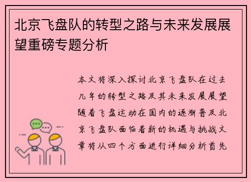 北京飞盘队的转型之路与未来发展展望重磅专题分析