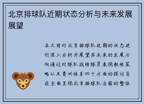 北京排球队近期状态分析与未来发展展望
