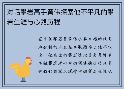对话攀岩高手黄伟探索他不平凡的攀岩生涯与心路历程