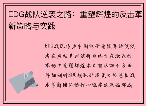 EDG战队逆袭之路：重塑辉煌的反击革新策略与实践