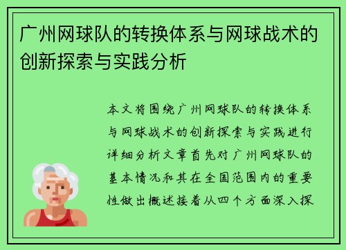 广州网球队的转换体系与网球战术的创新探索与实践分析