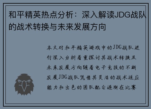 和平精英热点分析：深入解读JDG战队的战术转换与未来发展方向
