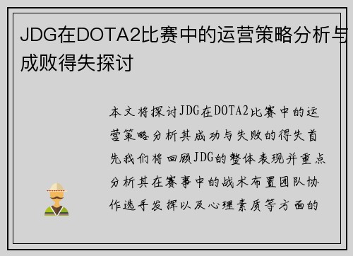 JDG在DOTA2比赛中的运营策略分析与成败得失探讨