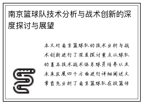 南京篮球队技术分析与战术创新的深度探讨与展望