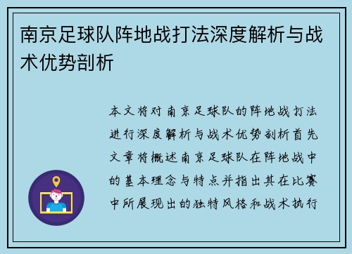 南京足球队阵地战打法深度解析与战术优势剖析
