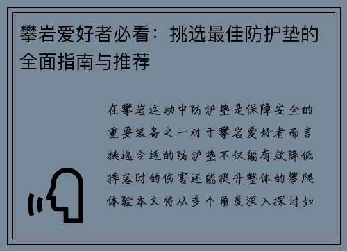 攀岩爱好者必看：挑选最佳防护垫的全面指南与推荐
