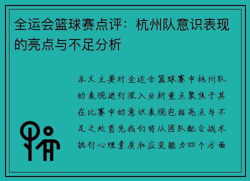 全运会篮球赛点评：杭州队意识表现的亮点与不足分析