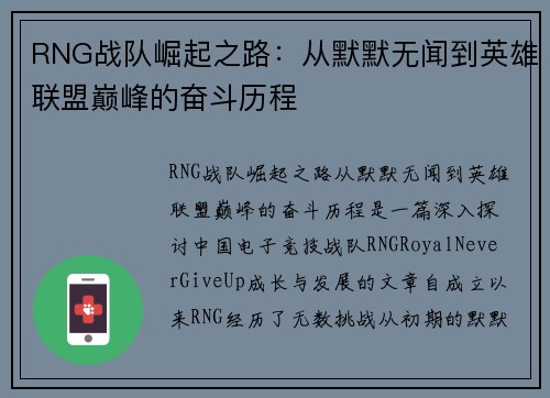 RNG战队崛起之路：从默默无闻到英雄联盟巅峰的奋斗历程