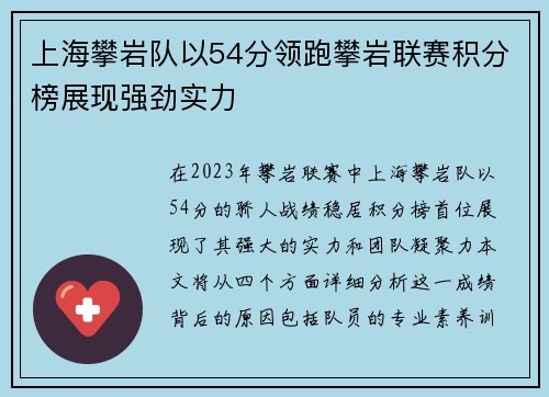 上海攀岩队以54分领跑攀岩联赛积分榜展现强劲实力