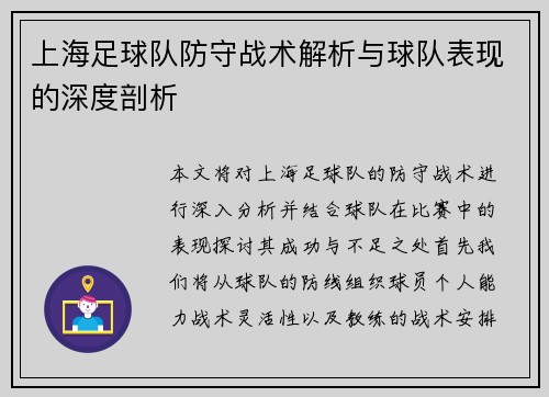 上海足球队防守战术解析与球队表现的深度剖析