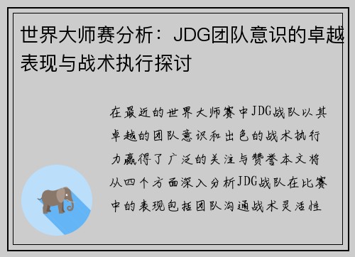 世界大师赛分析：JDG团队意识的卓越表现与战术执行探讨