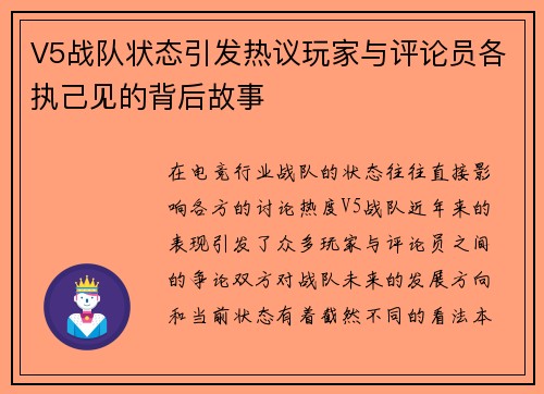 V5战队状态引发热议玩家与评论员各执己见的背后故事