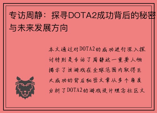 专访周静：探寻DOTA2成功背后的秘密与未来发展方向