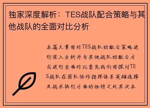 独家深度解析：TES战队配合策略与其他战队的全面对比分析