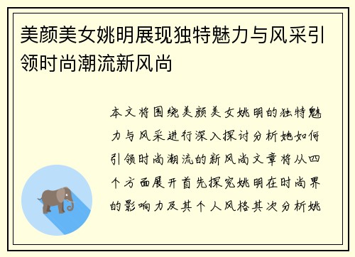 美颜美女姚明展现独特魅力与风采引领时尚潮流新风尚