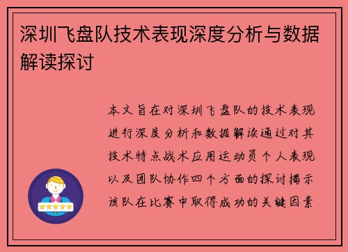 深圳飞盘队技术表现深度分析与数据解读探讨