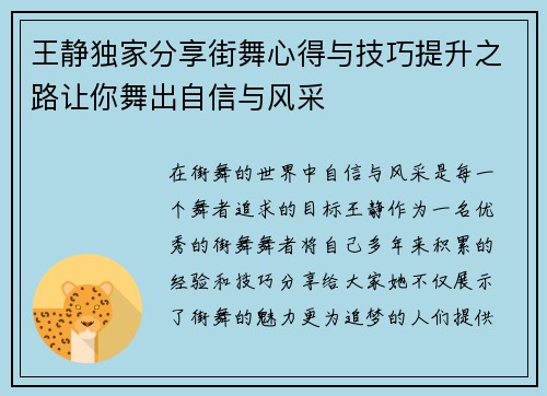 王静独家分享街舞心得与技巧提升之路让你舞出自信与风采