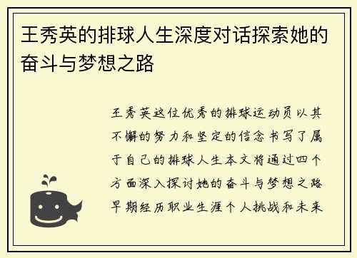 王秀英的排球人生深度对话探索她的奋斗与梦想之路