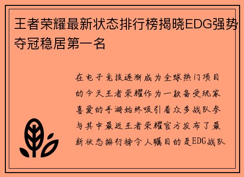 王者荣耀最新状态排行榜揭晓EDG强势夺冠稳居第一名