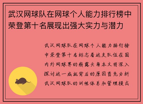 武汉网球队在网球个人能力排行榜中荣登第十名展现出强大实力与潜力