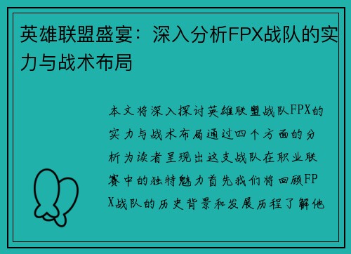 英雄联盟盛宴：深入分析FPX战队的实力与战术布局