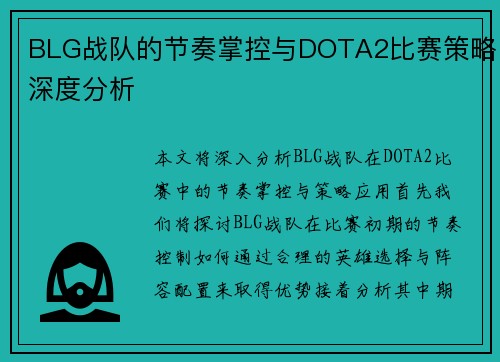 BLG战队的节奏掌控与DOTA2比赛策略深度分析