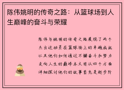 陈伟姚明的传奇之路：从篮球场到人生巅峰的奋斗与荣耀