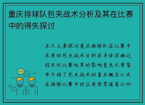重庆排球队包夹战术分析及其在比赛中的得失探讨