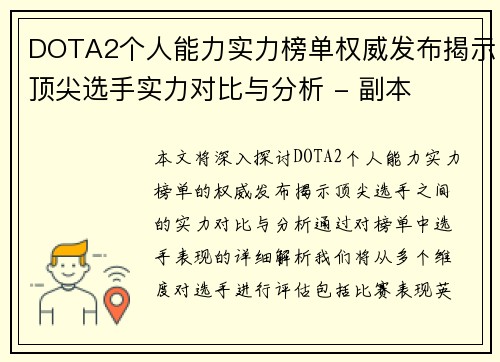 DOTA2个人能力实力榜单权威发布揭示顶尖选手实力对比与分析 - 副本