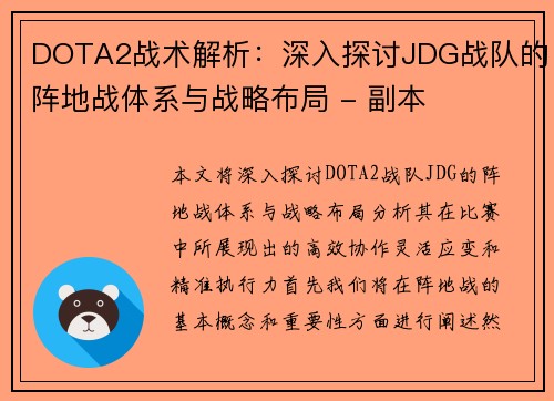 DOTA2战术解析：深入探讨JDG战队的阵地战体系与战略布局 - 副本