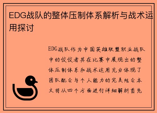 EDG战队的整体压制体系解析与战术运用探讨
