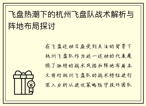 飞盘热潮下的杭州飞盘队战术解析与阵地布局探讨