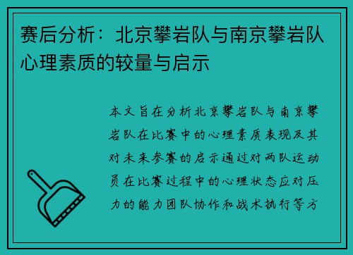 赛后分析：北京攀岩队与南京攀岩队心理素质的较量与启示