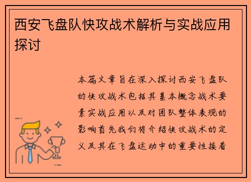 西安飞盘队快攻战术解析与实战应用探讨