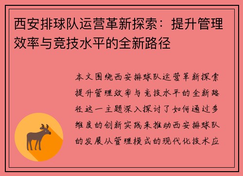西安排球队运营革新探索：提升管理效率与竞技水平的全新路径
