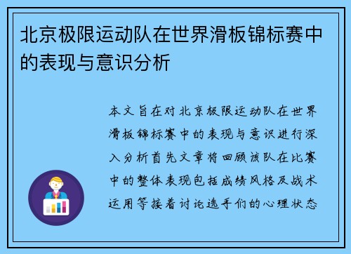 北京极限运动队在世界滑板锦标赛中的表现与意识分析