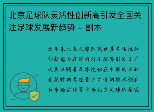 北京足球队灵活性创新高引发全国关注足球发展新趋势 - 副本