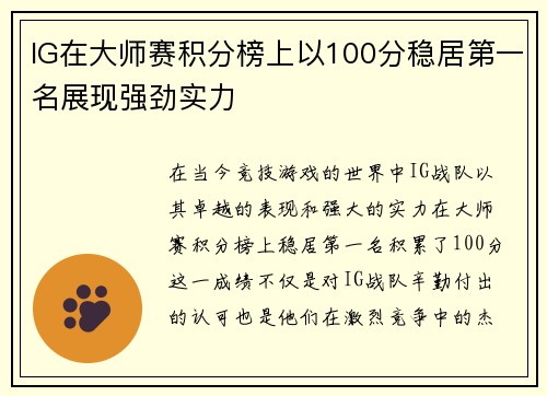IG在大师赛积分榜上以100分稳居第一名展现强劲实力