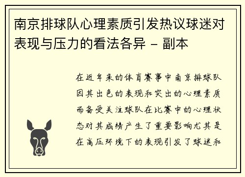 南京排球队心理素质引发热议球迷对表现与压力的看法各异 - 副本