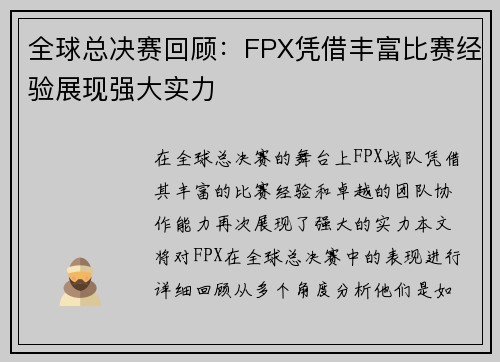 全球总决赛回顾：FPX凭借丰富比赛经验展现强大实力