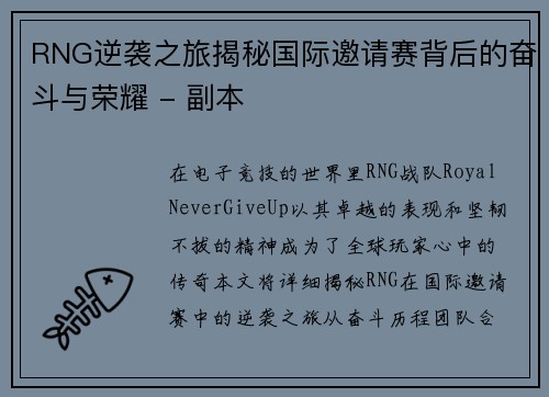 RNG逆袭之旅揭秘国际邀请赛背后的奋斗与荣耀 - 副本