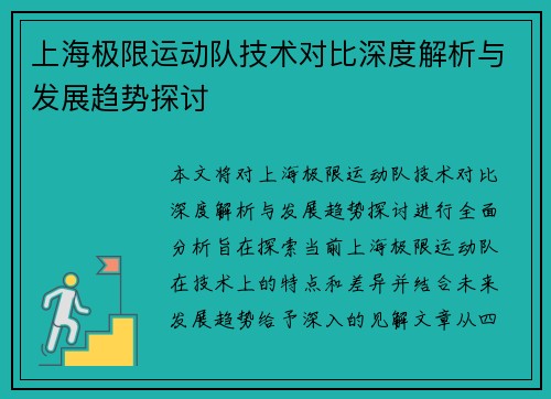 上海极限运动队技术对比深度解析与发展趋势探讨