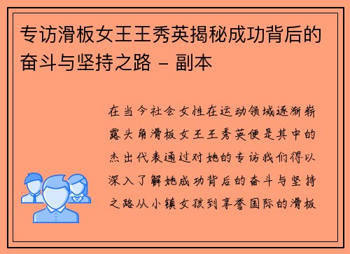 专访滑板女王王秀英揭秘成功背后的奋斗与坚持之路 - 副本