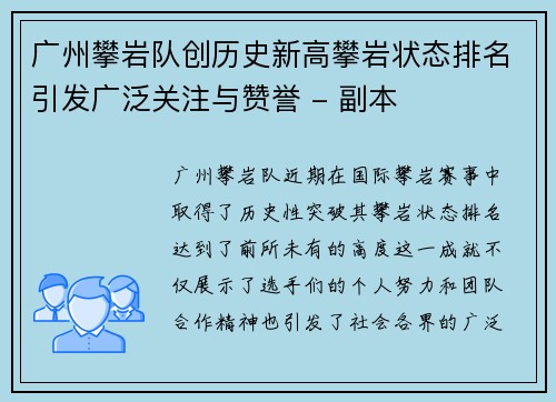 广州攀岩队创历史新高攀岩状态排名引发广泛关注与赞誉 - 副本