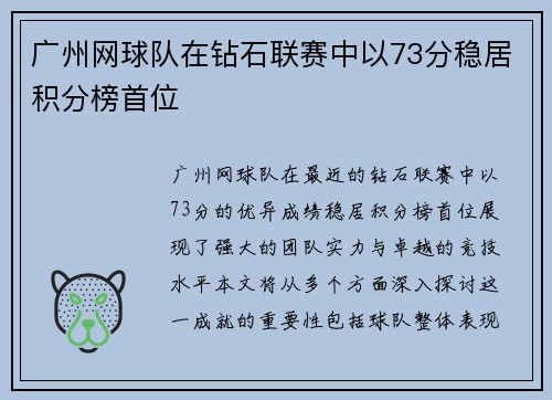 广州网球队在钻石联赛中以73分稳居积分榜首位