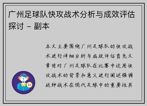 广州足球队快攻战术分析与成效评估探讨 - 副本