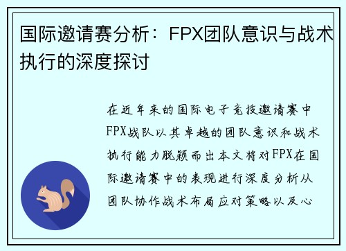 国际邀请赛分析：FPX团队意识与战术执行的深度探讨