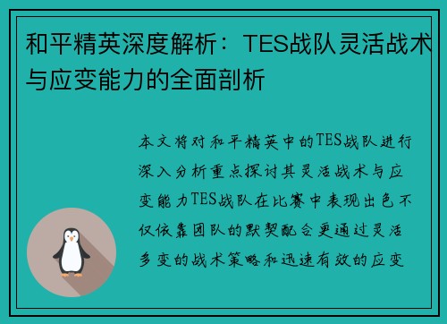 和平精英深度解析：TES战队灵活战术与应变能力的全面剖析