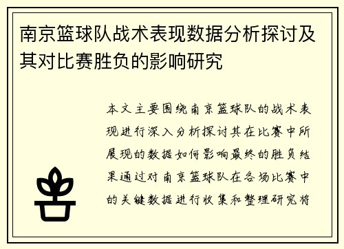 南京篮球队战术表现数据分析探讨及其对比赛胜负的影响研究