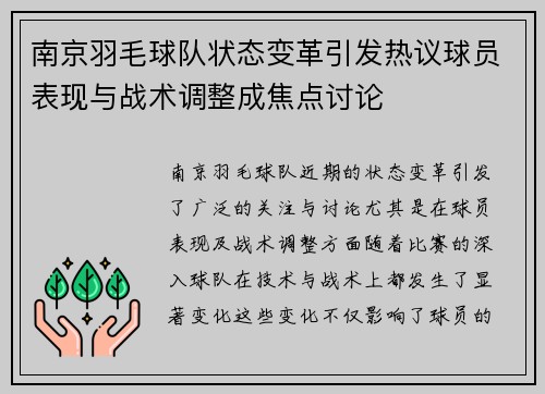 南京羽毛球队状态变革引发热议球员表现与战术调整成焦点讨论